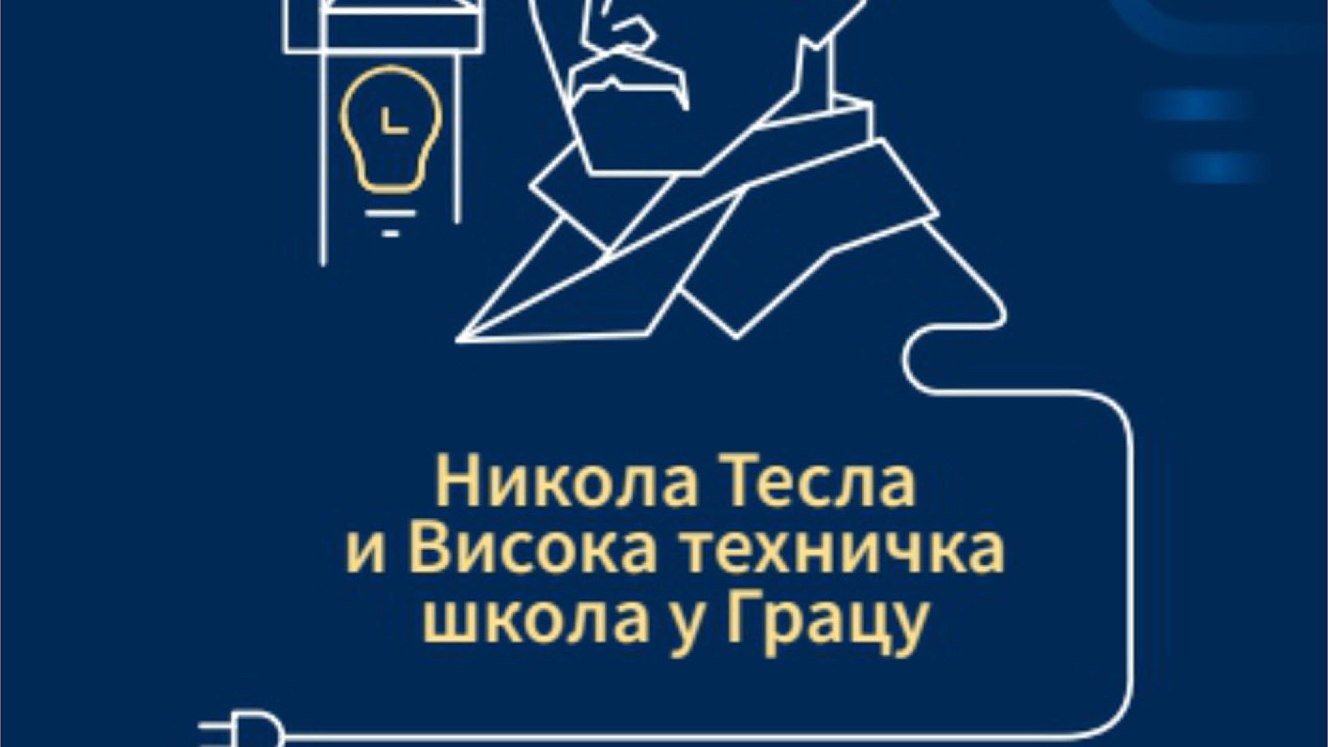24. 11. Izložba “Nikola Tesla i Visoka tehnička škola u Gracu”