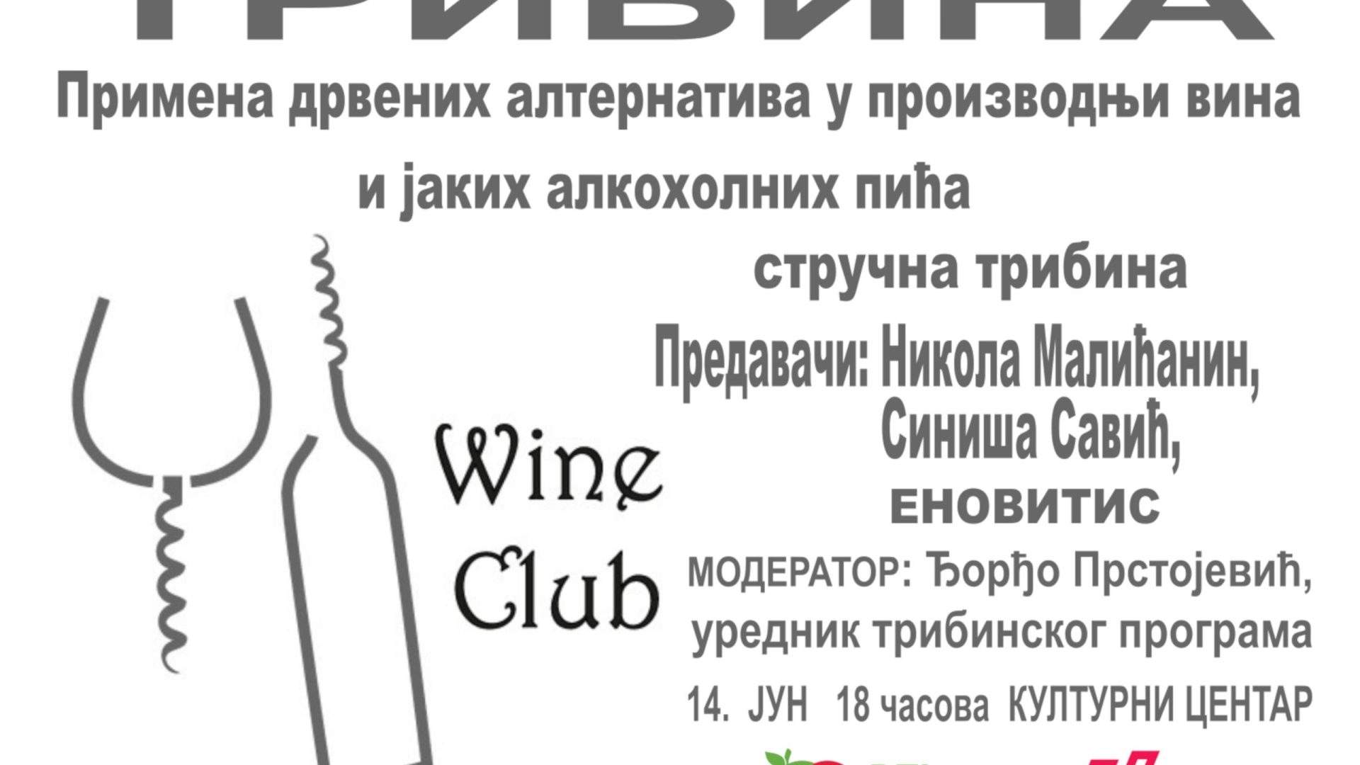14. 06. Tribina “Primena drvenih alternativa u proizvodnji vrhunskih vina i jakih alkoholnih pića”