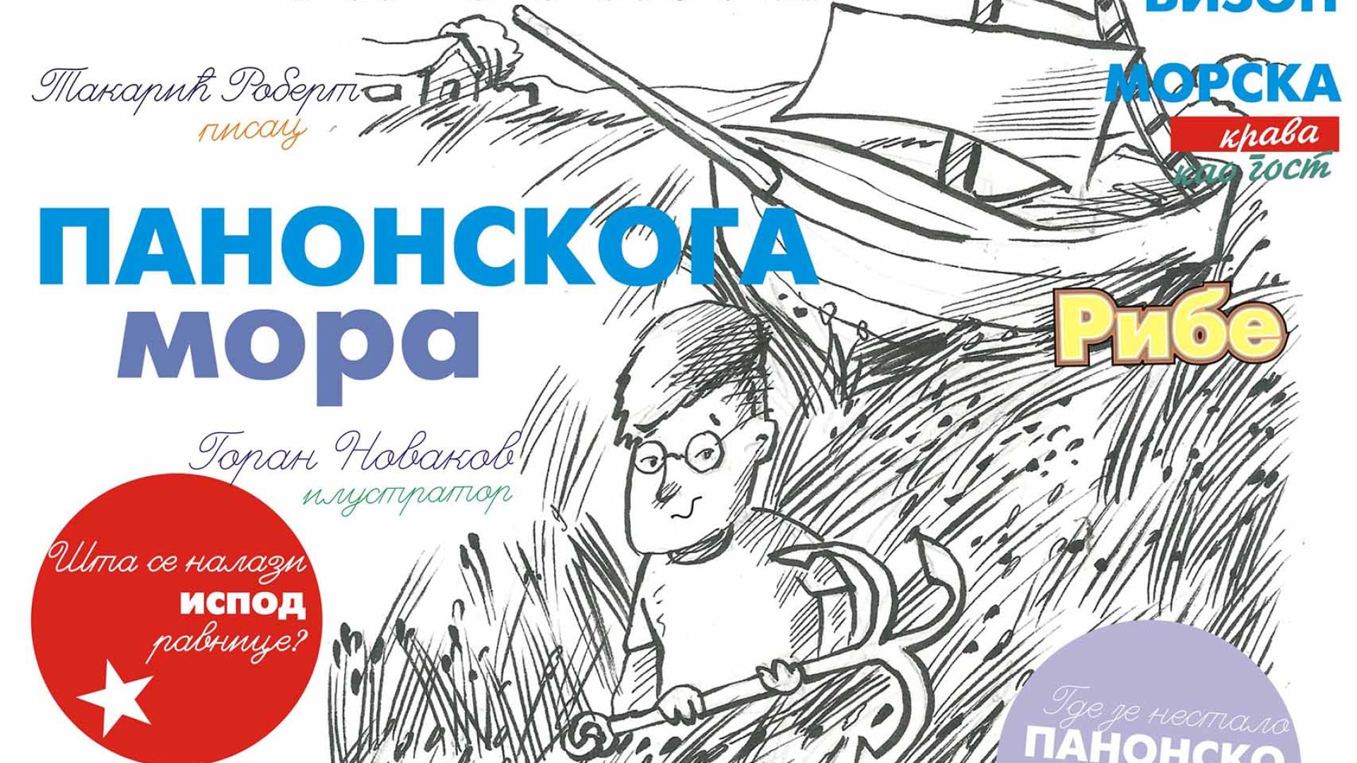 12. 06. Radionica i promocija knjige “Fantastična bića sa obala Panonskog mora”