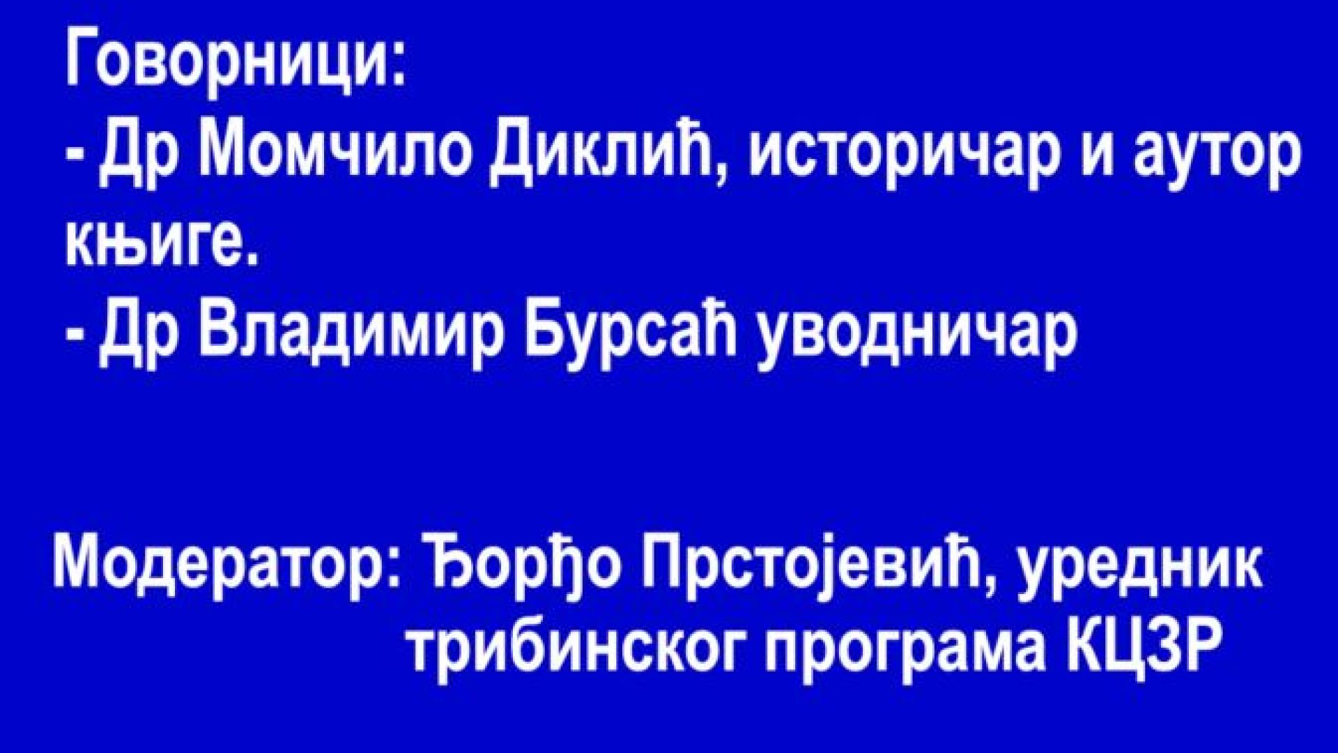 06. 11. Tribina “Nestanak Srba u Avnojevskoj Hrvatskoj krajem dvadesetog veka”