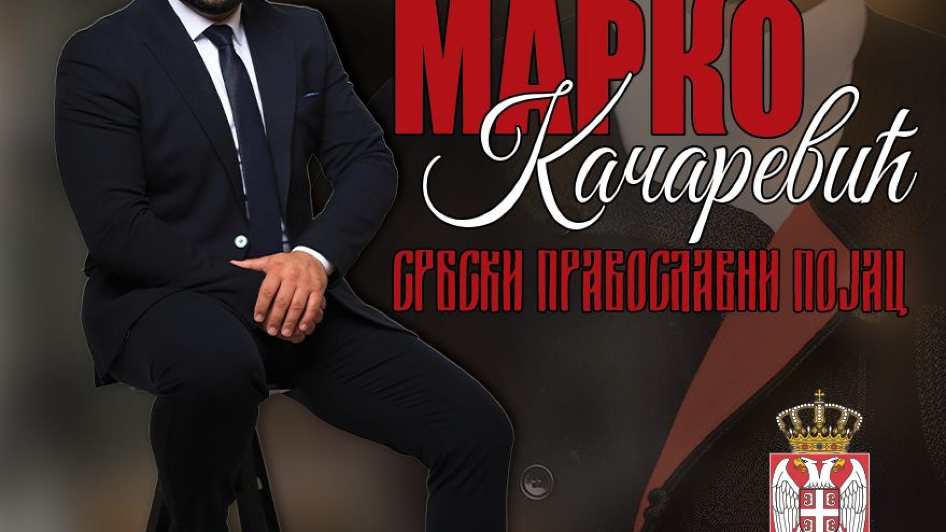 25. 11. Marko Kačarević – Koncert srpske tradicionalne muzike