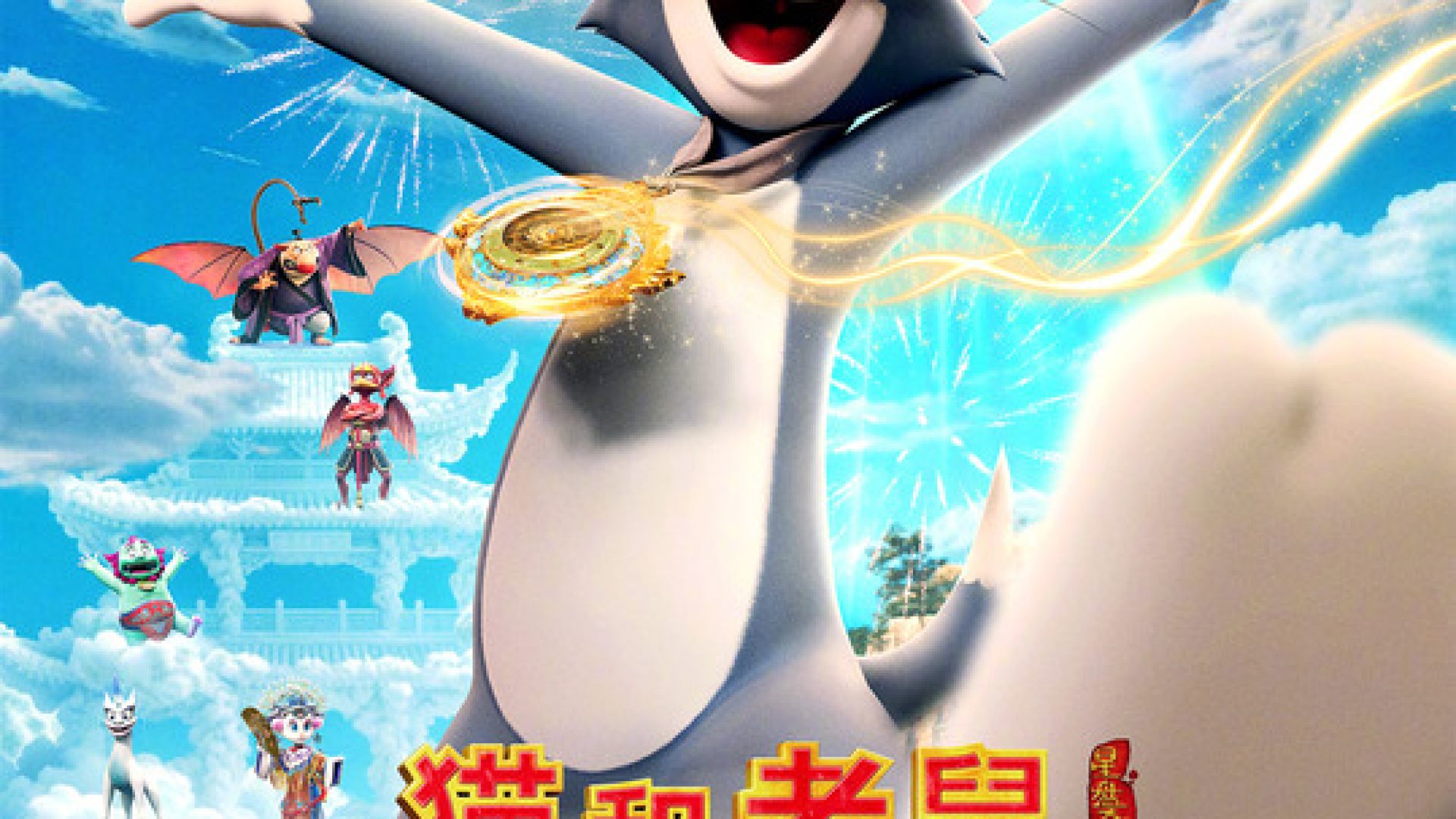 01. 02. Film “Tom i Džeri – Čarobni kompas”