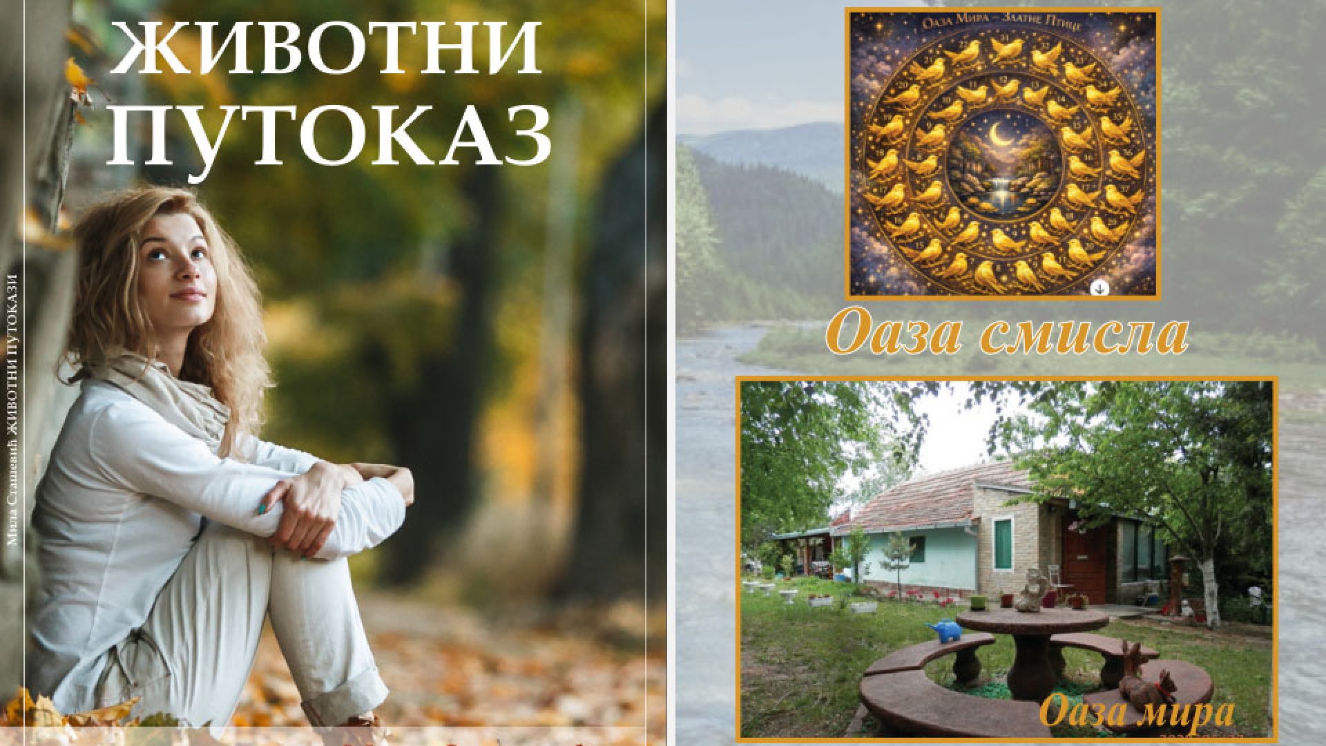 08. 05. Promocija knjiga Mile Stašević “Životni putokaz” i  “Oaza smisla”