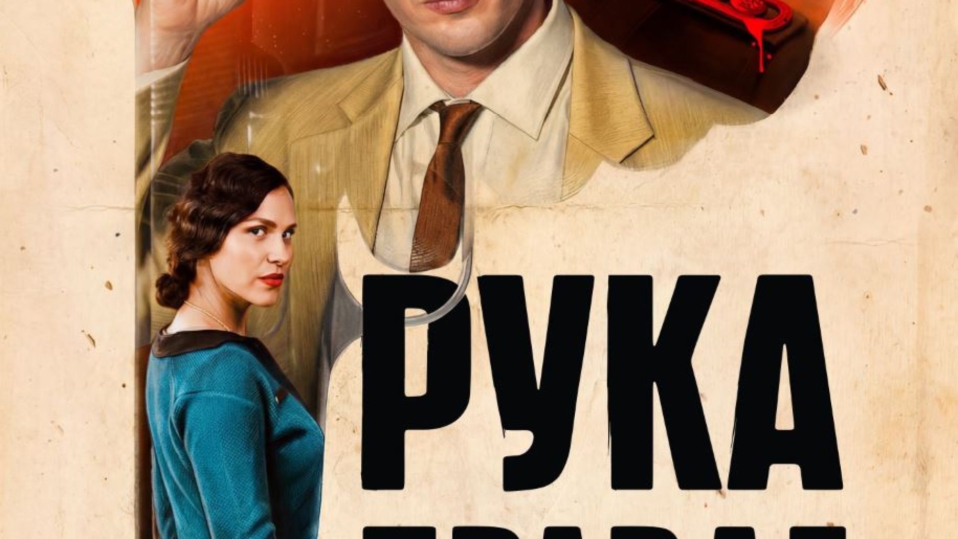 22. 11. Film “Ruka pravde”